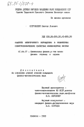 Островский, Виктор Львович. Эффекты электронного вырождения в нелинейных спектроскопических свойствах молекулярных систем: дис. кандидат физико-математических наук: 01.04.17 - Химическая физика, в том числе физика горения и взрыва. Кишинев. 1983. 109 с.