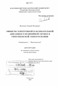 Полютов, Сергей Петрович. Эффекты электронной и колебательной динамики в нелинейной оптике и рентгеновской спектроскопии: дис. доктор философии : специальность Биотехнологии: 03.01.06 - Биотехнология (в том числе бионанотехнологии). Стокгольм. 2007. 155 с.