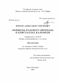 Юрков, Александр Сергеевич. Эффекты фазового перехода в кристаллах каломели: дис. кандидат физико-математических наук: 01.04.07 - Физика конденсированного состояния. Санкт-Петербург. 2008. 144 с.