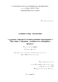 Солянкин Петр Михайлович. Эффекты генерации и взаимодействия терагерцового излучения с жидкими, газовыми и кластерными средами: дис. кандидат наук: 01.04.21 - Лазерная физика. ФГБОУ ВО «Московский государственный университет имени М.В. Ломоносова». 2021. 164 с.