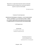 Темникова Татьяна Борисовна. Эффекты когнитивного тренинга c использованием метода двойных задач в профилактике ранней послеоперационной когнитивной дисфункции у пациентов после коронарного шунтирования: дис. кандидат наук: 00.00.00 - Другие cпециальности. ФГБНУ «Научно-исследовательский институт комплексных проблем сердечно-сосудистых заболеваний». 2024. 189 с.