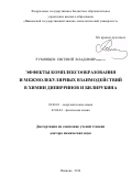 Румянцев, Евгений Владимирович. Эффекты комплексообразования и межмолекулярных взаимодействий в химии дипирринов и билирубина: дис. кандидат наук: 02.00.01 - Неорганическая химия. . 2017. 313 с.