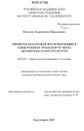 Пичугин, Константин Николаевич. Эффекты квантовой интерференции в электронном транспорте через двумерные наноструктуры: дис. кандидат физико-математических наук: 01.04.07 - Физика конденсированного состояния. Красноярск. 2007. 112 с.