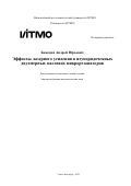 Баженов Андрей Юрьевич. Эффекты лазерного усиления в неупорядоченных двухмерных массивах микрорезонаторов: дис. кандидат наук: 00.00.00 - Другие cпециальности. ФГАОУ ВО «Национальный исследовательский университет ИТМО». 2022. 297 с.