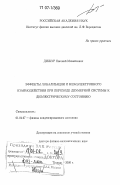 Дижур, Евгений Михайлович. Эффекты локализации и межэлектронного взаимодействия при переходе двумерной системы к диэлектрическому состоянию: дис. доктор физико-математических наук: 01.04.07 - Физика конденсированного состояния. Троицк. 2006. 207 с.