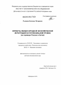 Рыжова, Наталья Петровна. Эффекты международной экономической интеграции на региональном уровне: на примере России и Китая: дис. доктор экономических наук: 08.00.05 - Экономика и управление народным хозяйством: теория управления экономическими системами; макроэкономика; экономика, организация и управление предприятиями, отраслями, комплексами; управление инновациями; региональная экономика; логистика; экономика труда. Хабаровск. 2013. 274 с.