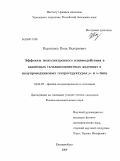 Карсканов, Иван Валерьевич. Эффекты межэлектронного взаимодействия в квантовых гальваномагнитных явлениях в полупроводниковых гетероструктурах ρ- и η-типа: дис. кандидат физико-математических наук: 01.04.07 - Физика конденсированного состояния. Екатеринбург. 2009. 92 с.