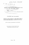 Захарова, Анна Александровна. Эффекты межзонного туннелирования в полупроводниковых гетероструктурах: дис. доктор физико-математических наук: 01.04.10 - Физика полупроводников. Москва. 1998. 282 с.