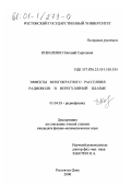 Коваленко, Евгений Сергеевич. Эффекты многократного рассеяния радиоволн в нерегулярной плазме: дис. кандидат физико-математических наук: 01.04.03 - Радиофизика. Ростов-на-Дону. 2000. 101 с.