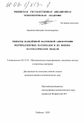 Ларионов, Дмитрий Александрович. Эффекты наведенной магнитной анизотропии ферримагнитных материалов и их физико-математические модели: дис. кандидат физико-математических наук: 05.13.18 - Математическое моделирование, численные методы и комплексы программ. Рыбинск. 2003. 150 с.