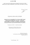 Трифанов, Александр Игоревич. Эффекты нелинейного взаимодействия электромагнитного поля с атомом, лежащие в основе базовых элементов оптической и квантовой информатики: дис. кандидат физико-математических наук: 01.04.02 - Теоретическая физика. Санкт-Петербург. 2012. 115 с.