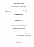 Смагина, Жанна Викторовна. Эффекты низкоэнергетического ионного воздействия при эпитаксии Ge на Si: дис. кандидат физико-математических наук: 01.04.10 - Физика полупроводников. Новосибирск. 2008. 211 с.