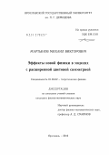 Мартынов, Михаил Викторович. Эффекты новой физики в моделях с расширенной цветовой симметрией: дис. кандидат физико-математических наук: 01.04.02 - Теоретическая физика. Ярославль. 2012. 108 с.