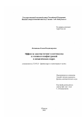 Литвинова, Елена Владимировна. Эффекты одночастичного континуума и сложных конфигураций в немагических ядрах: дис. кандидат физико-математических наук: 01.04.16 - Физика атомного ядра и элементарных частиц. Обнинск. 2003. 128 с.