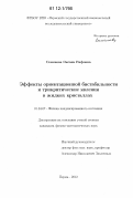 Семенова, Оксана Рифовна. Эффекты ориентационной бистабильности и трикритические явления в жидких кристаллах: дис. кандидат физико-математических наук: 01.04.07 - Физика конденсированного состояния. Пермь. 2012. 172 с.