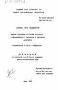 Павленко, Яков Владимирович. Эффекты отклонения от условий локального термодинамического равновесия в атмосферах М-гигантов: дис. кандидат физико-математических наук: 01.03.02 - Астрофизика, радиоастрономия. Киев. 1983. 105 с.