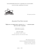 Дыдышко Егор Вячеславович. Эффекты поляризации в процессах e+e- аннигиляции при высоких энергиях: дис. кандидат наук: 01.04.02 - Теоретическая физика. Объединенный институт ядерных исследований. 2022. 97 с.