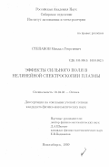 Степанов, Михаил Георгиевич. Эффекты сильного поля в нелинейной спектроскопии плазмы: дис. кандидат физико-математических наук: 01.04.05 - Оптика. Новосибирск. 1999. 107 с.