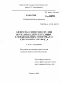 Стальмахов, Петр Андреевич. Эффекты синхронизации во взаимодействующих бистабильных системах с удвоением периода: дис. кандидат физико-математических наук: 01.04.03 - Радиофизика. Саратов. 2006. 154 с.