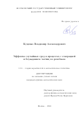 Куценко Владимир Александрович. Эффекты случайных сред в процессах с генерацией и блужданием частиц по решеткам: дис. кандидат наук: 00.00.00 - Другие cпециальности. ФГБОУ ВО «Московский государственный университет имени М.В. Ломоносова». 2024. 89 с.