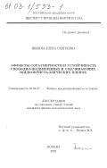 Пикина, Елена Сергеевна. Эффекты соразмерности и устойчивость свободно-подвешенных и смачивающих жидкокристаллических пленок: дис. кандидат физико-математических наук: 01.04.07 - Физика конденсированного состояния. Москва. 2002. 91 с.