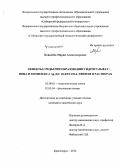 Ковалёва, Мария Александровна. Эффекты среды при образовании гидросульфат - иона и комплекса Ag (I) с 18-краун-6-эфиром в растворах: дис. кандидат наук: 02.00.01 - Неорганическая химия. Красноярск. 2014. 141 с.