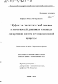 Гафаров, Фаиль Мубаракович. Эффекты статистической памяти в хаотической динамике сложных дискретных систем негамильтоновой природы: дис. кандидат физико-математических наук: 01.04.02 - Теоретическая физика. Казань. 2003. 144 с.