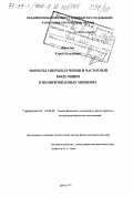 Киселев, Юрий Федорович. Эффекты сверхизлучения и частотной модуляции в поляризованных мишенях: дис. доктор физико-математических наук: 01.04.01 - Приборы и методы экспериментальной физики. Дубна. 1997. 151 с.