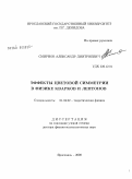 Смирнов, Александр Дмитриевич. Эффекты цветовой симметрии в физике кварков и лептонов: дис. доктор физико-математических наук: 01.04.02 - Теоретическая физика. Ярославль. 2008. 256 с.