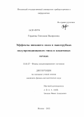 Гордеева, Светлана Валерьевна. Эффекты внешнего поля в нанотрубках полупроводникового типа и квантовых точках: дис. кандидат наук: 01.04.07 - Физика конденсированного состояния. Москва. 2013. 106 с.