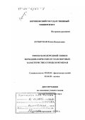 Бутырская, Елена Васильевна. Эффекты водородной связи в термодинамических и транспортных характеристиках воды и мембран: дис. доктор химических наук: 02.00.04 - Физическая химия. Воронеж. 2001. 240 с.