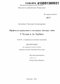 Артеменко, Светлана Александровна. Эффекты вращения в молодых звездах типа T Тельца и Ae Хербига: дис. кандидат наук: 01.03.02 - Астрофизика, радиоастрономия. Научный. 2014. 157 с.