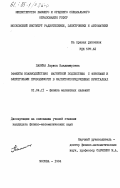 Панина, Лариса Владимировна. Эффекты взаимодействия магнитной подсистемы с фононами и электронами проводимости в магнитоупорядоченных кристаллах: дис. кандидат физико-математических наук: 01.04.11 - Физика магнитных явлений. Москва. 1984. 105 с.