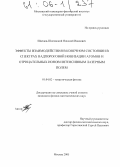 Швецов-Шиловский, Николай Иванович. Эффекты взаимодействия в конечном состоянии в спектрах надпороговой ионизации атомов и отрицательных ионов интенсивным лазерным полем: дис. кандидат физико-математических наук: 01.04.02 - Теоретическая физика. Москва. 2005. 115 с.