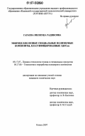 Гараева, Миляуша Радиковна. Эфироцеллюлозные специальные полимерные композиты, пластифицированные ЭДОСом: дис. кандидат технических наук: 05.17.07 - Химия и технология топлив и специальных продуктов. Казань. 2007. 153 с.