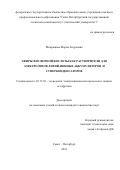 Микрюкова Мария Андреевна. ЭФИРЫ ФОСФОРНОЙ КИСЛОТЫ КАК РАСТВОРИТЕЛИ ДЛЯ ЭЛЕКТРОЛИТОВ ЛИТИЙ-ИОННЫХ АККУМУЛЯТОРОВ И СУПЕРКОНДЕНСАТОРОВ: дис. кандидат наук: 05.17.03 - Технология электрохимических процессов и защита от коррозии. ФГБОУ ВО «Санкт-Петербургский государственный технологический институт (технический университет)». 2016. 134 с.