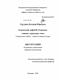 Груздева, Евгения Юрьевна. Египетский миф В.В. Розанова: генезис, структура, текст: дис. кандидат культурологии: 24.00.01 - Теория и история культуры. Кострома. 2010. 168 с.