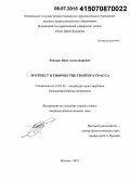 Бондарь, Иван Александрович. Эготекст в творчестве Гюнтера Грасса: дис. кандидат наук: 10.01.03 - Литература народов стран зарубежья (с указанием конкретной литературы). Москва. 2015. 219 с.