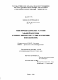 Нямжав Мунхжаргал. Экдистероидсодержащие растения Западной Монголии: скрининг, химический состав, перспективы использования: дис. кандидат биологических наук: 03.00.05 - Ботаника. Томск. 2009. 138 с.