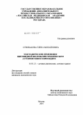 Стрижакова, Елена Михайловна. Эхографические изменения щитовидной железы при хроническом аутоиммунном тиреоидите: дис. кандидат медицинских наук: 14.01.13 - Лучевая диагностика, лучевая терапия. Москва. 2010. 124 с.