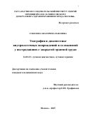 Соколова Екатерина Павловна. Эхография в диагностике внутрилегочных повреждений и осложнений у пострадавших с закрытой травмой груди: дис. кандидат наук: 14.01.13 - Лучевая диагностика, лучевая терапия. ФГБУ «Российский научный центр рентгенорадиологии» Министерства здравоохранения Российской Федерации. 2016. 125 с.