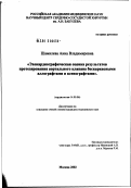 Шамилева, Анна Владимировна. Эхокардиографическая оценка результатов протезирования аортального клапана бескаркасными аллографтами и ксенографтами: дис. кандидат медицинских наук: 14.00.06 - Кардиология. Москва. 2002. 118 с.