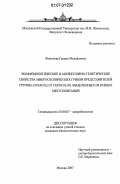 Фомичева, Галина Михайловна. Экофизиологические и молекулярно-генетические свойства микроскопических грибов представителей группы Aspergillus versicolor, выделенных из разных местообитаний: дис. кандидат биологических наук: 03.00.07 - Микробиология. Москва. 2007. 152 с.