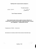 Гамм, Тамара Алексеевна. Экогеохимические методы защиты водных объектов от техногенного воздействия при сбросе промышленных сточных вод в природнотехнической системе: дис. доктор технических наук: 25.00.36 - Геоэкология. Екатеринбург. 2004. 314 с.