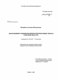 Межибор, Антонина Михайловна. Экогеохимия элементов-примесей в верховых торфах Томской области: дис. кандидат геолого-минералогических наук: 25.00.36 - Геоэкология. Томск. 2009. 152 с.