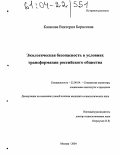 Казакова, Виктория Борисовна. Экологическая безопасность в условиях трансформации российского общества: дис. кандидат социологических наук: 22.00.04 - Социальная структура, социальные институты и процессы. Москва. 2004. 191 с.