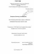 Беспалова, Людмила Александровна. Экологическая диагностика и оценка устойчивости ландшафтной структуры Азовского моря: дис. доктор географических наук: 25.00.23 - Физическая география и биогеография, география почв и геохимия ландшафтов. Санкт-Петербург. 2007. 279 с.