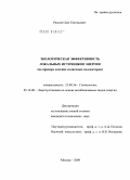 Рахнов, Олег Евгеньевич. Экологическая эффективность локальных источников энергии: на примере плоских солнечных коллекторов: дис. кандидат технических наук: 25.00.36 - Геоэкология. Москва. 2009. 193 с.