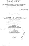 Подлесных, Игорь Вячеславович. Экологическая емкость и особенности функционирования агроландшафтов с черноземными почвами лесостепи ЦЧЗ: дис. кандидат сельскохозяйственных наук: 06.01.03 - Агропочвоведение и агрофизика. Курск. 2003. 118 с.