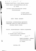 Вдовин, Николай Васильевич. Экологическая и агроэкономическая эффективность полезащитных лесных полос разной системности на черноземах Среднего Поволжья.: дис. кандидат сельскохозяйственных наук: 06.03.04 - Агролесомелиорация и защитное лесоразведение, озеленение населенных пунктов. Волгоград. 1985. 200 с.